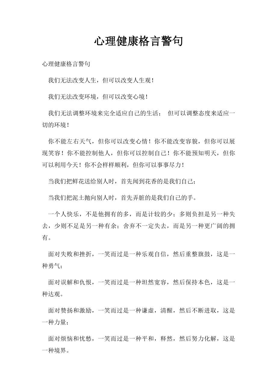 心理健康格言警句.docx_第1页