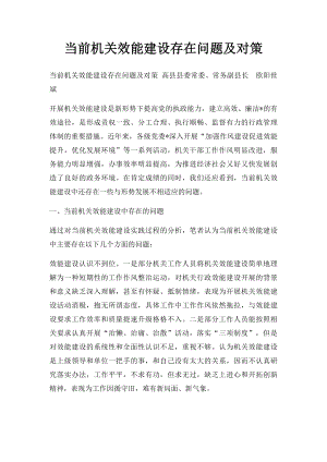 当前机关效能建设存在问题及对策.docx