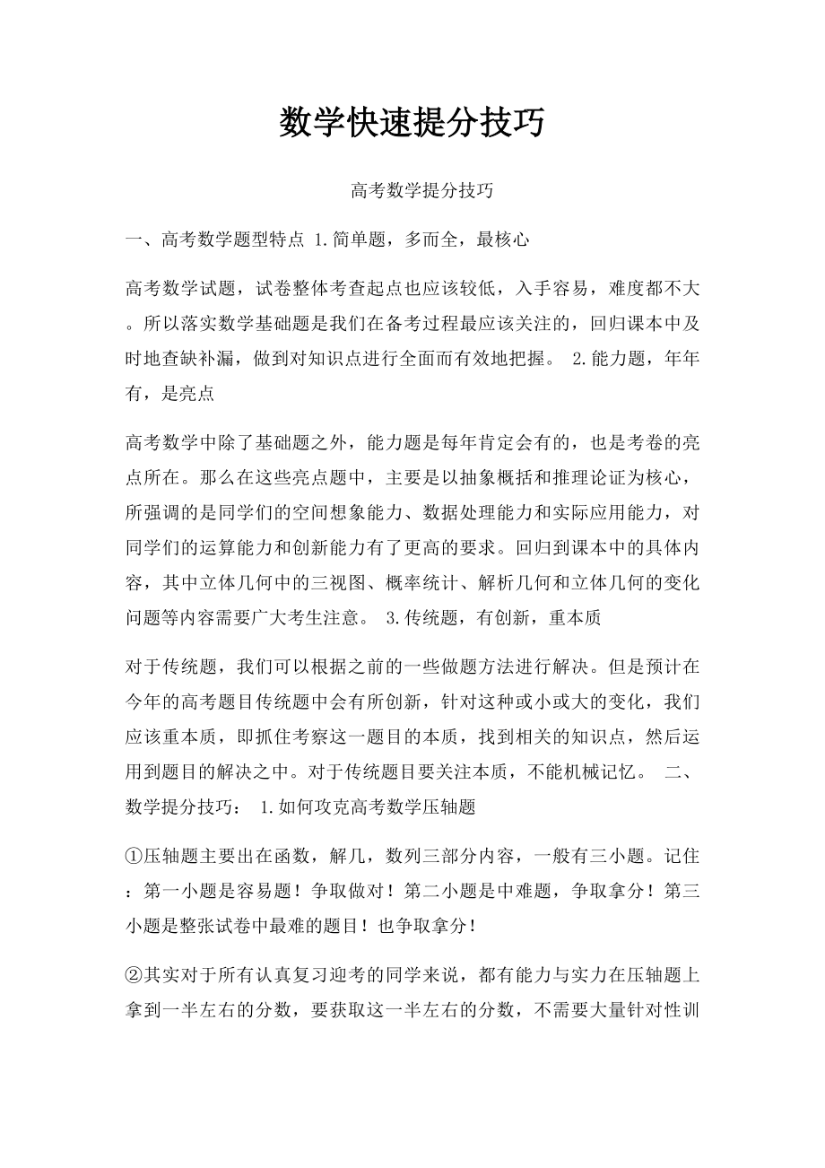 数学快速提分技巧.docx_第1页