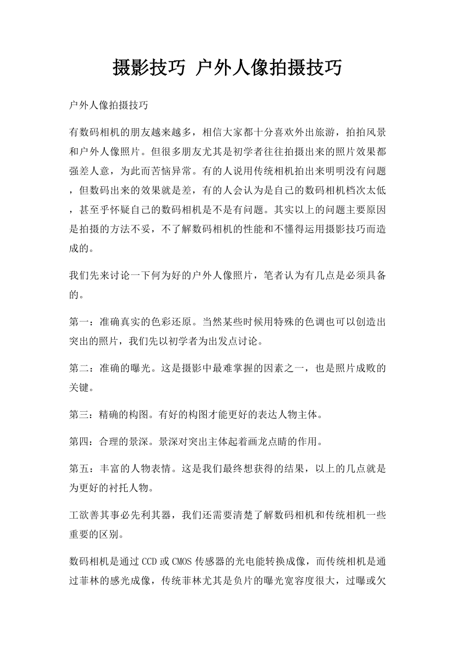 摄影技巧 户外人像拍摄技巧.docx_第1页