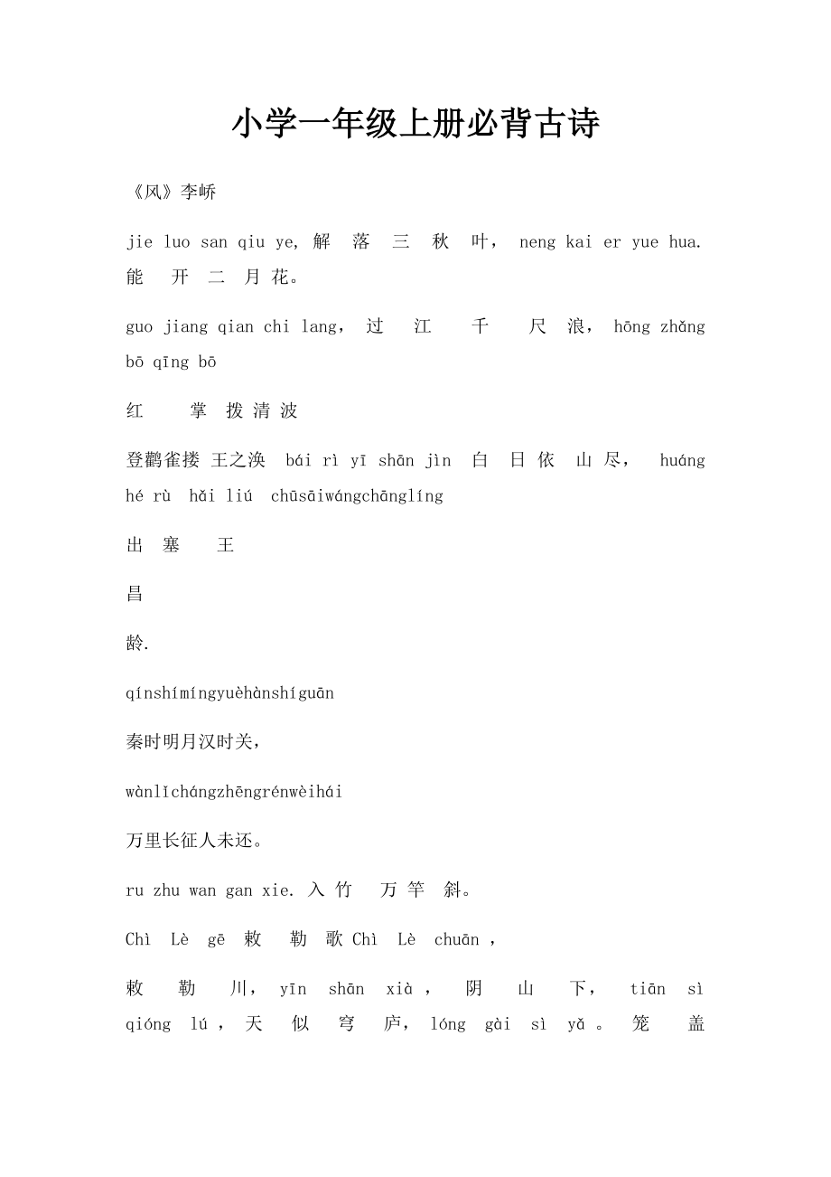 小学一年级上册必背古诗.docx_第1页