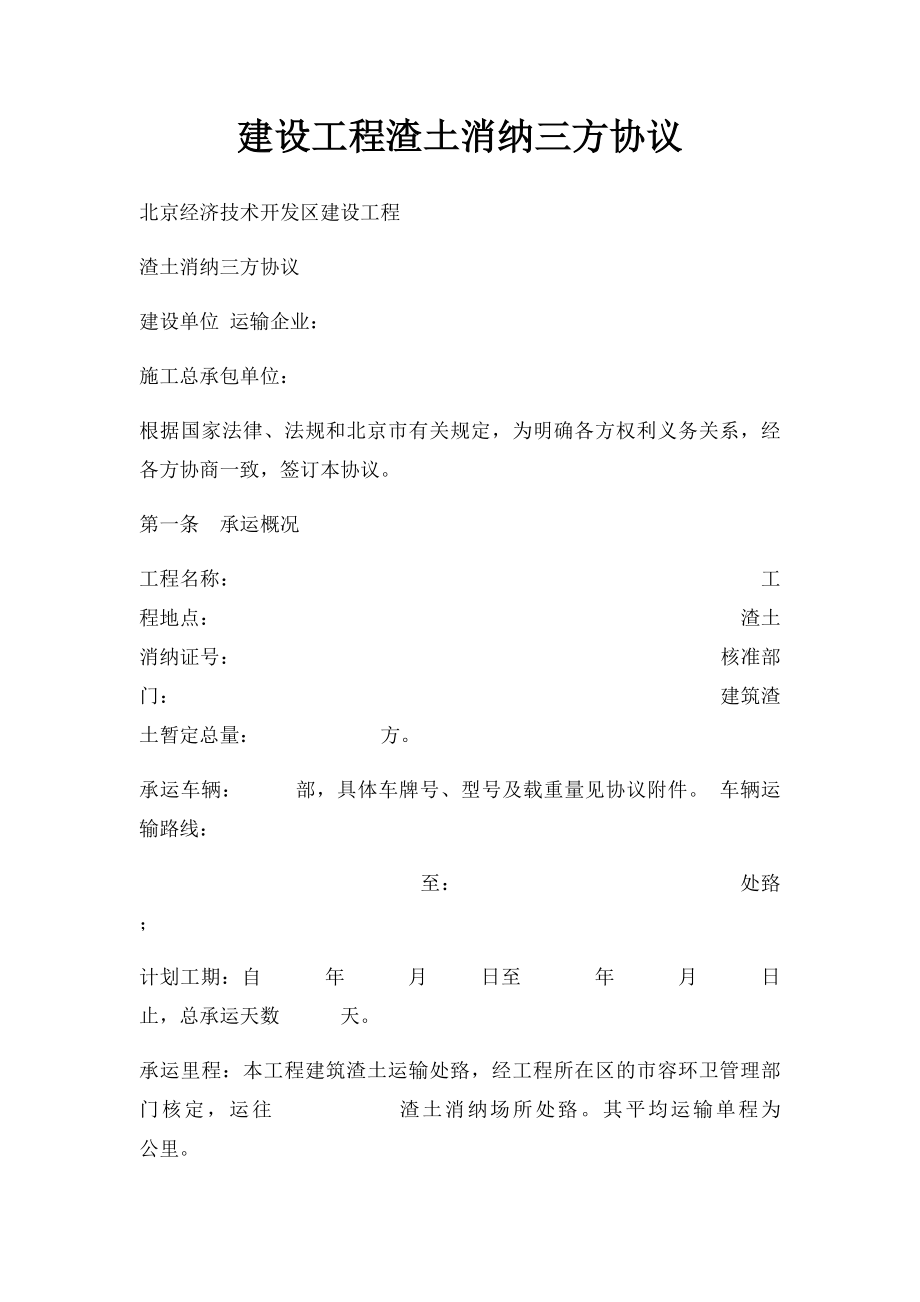 建设工程渣土消纳三方协议.docx_第1页