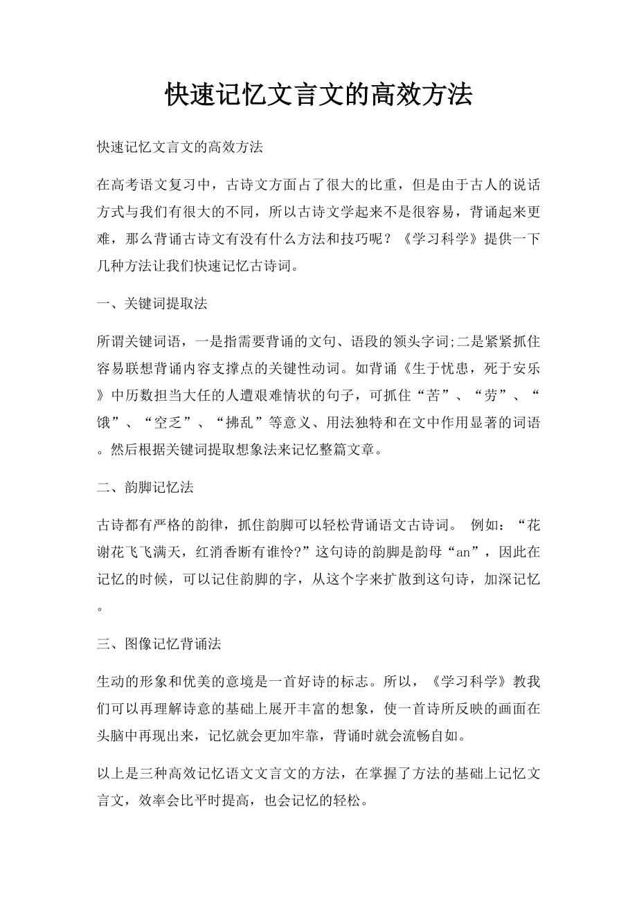 快速记忆文言文的高效方法.docx_第1页