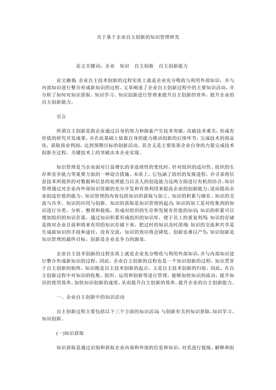 关于基于企业自主创新的知识管理研究.doc_第1页