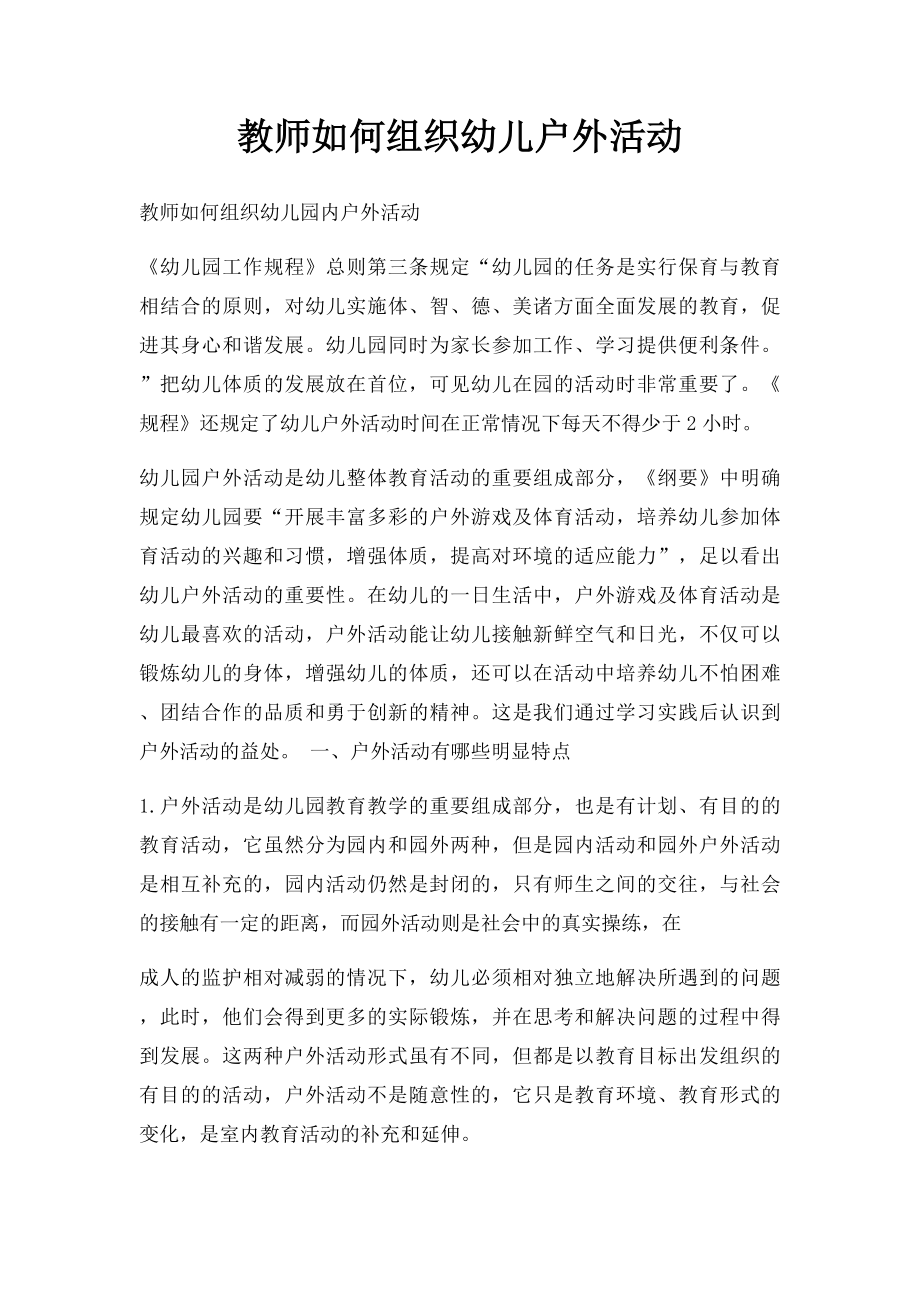 教师如何组织幼儿户外活动.docx_第1页