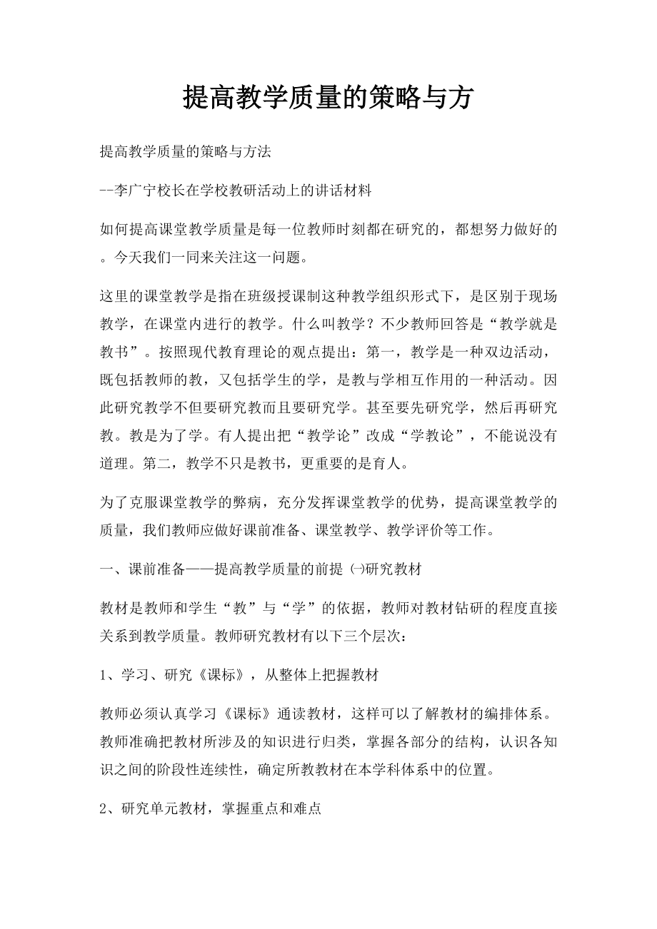 提高教学质量的策略与方.docx_第1页