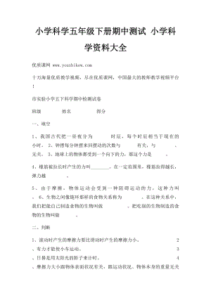 小学科学五年级下册期中测试 小学科学资料大全.docx