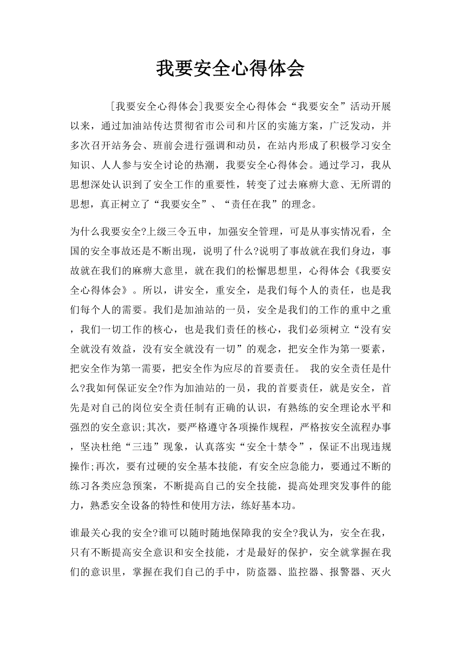 我要安全心得体会(1).docx_第1页