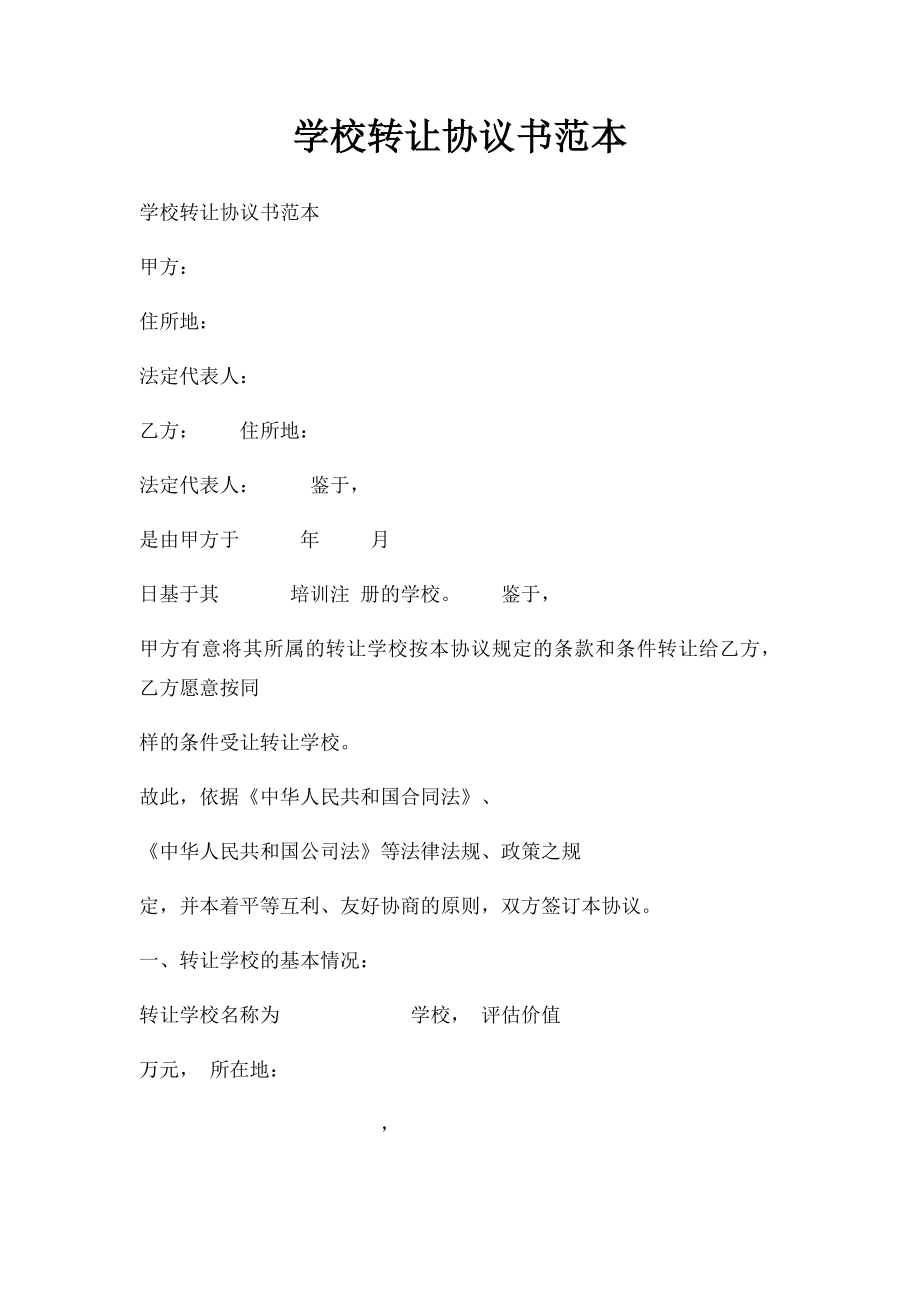 学校转让协议书范本.docx_第1页