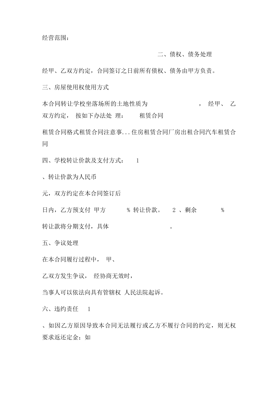 学校转让协议书范本.docx_第2页