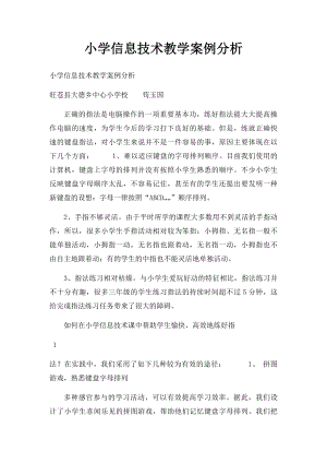 小学信息技术教学案例分析.docx