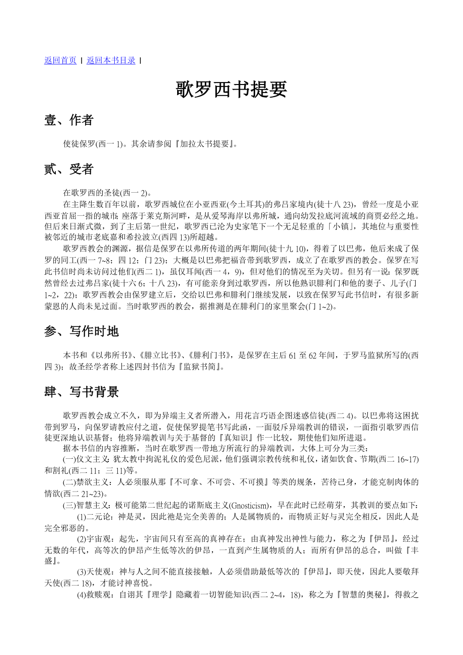 歌罗西书查经资料站.doc_第1页