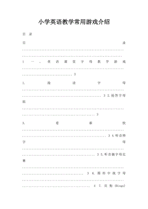 小学英语教学常用游戏介绍.docx