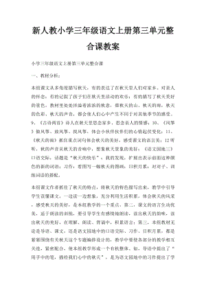 新人教小学三年级语文上册第三单元整合课教案.docx