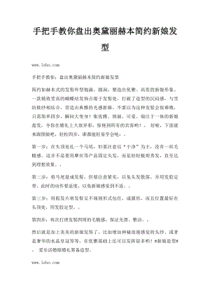 手把手教你盘出奥黛丽赫本简约新娘发型.docx