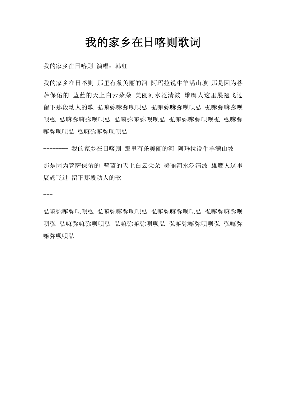 我的家乡在日喀则歌词.docx_第1页