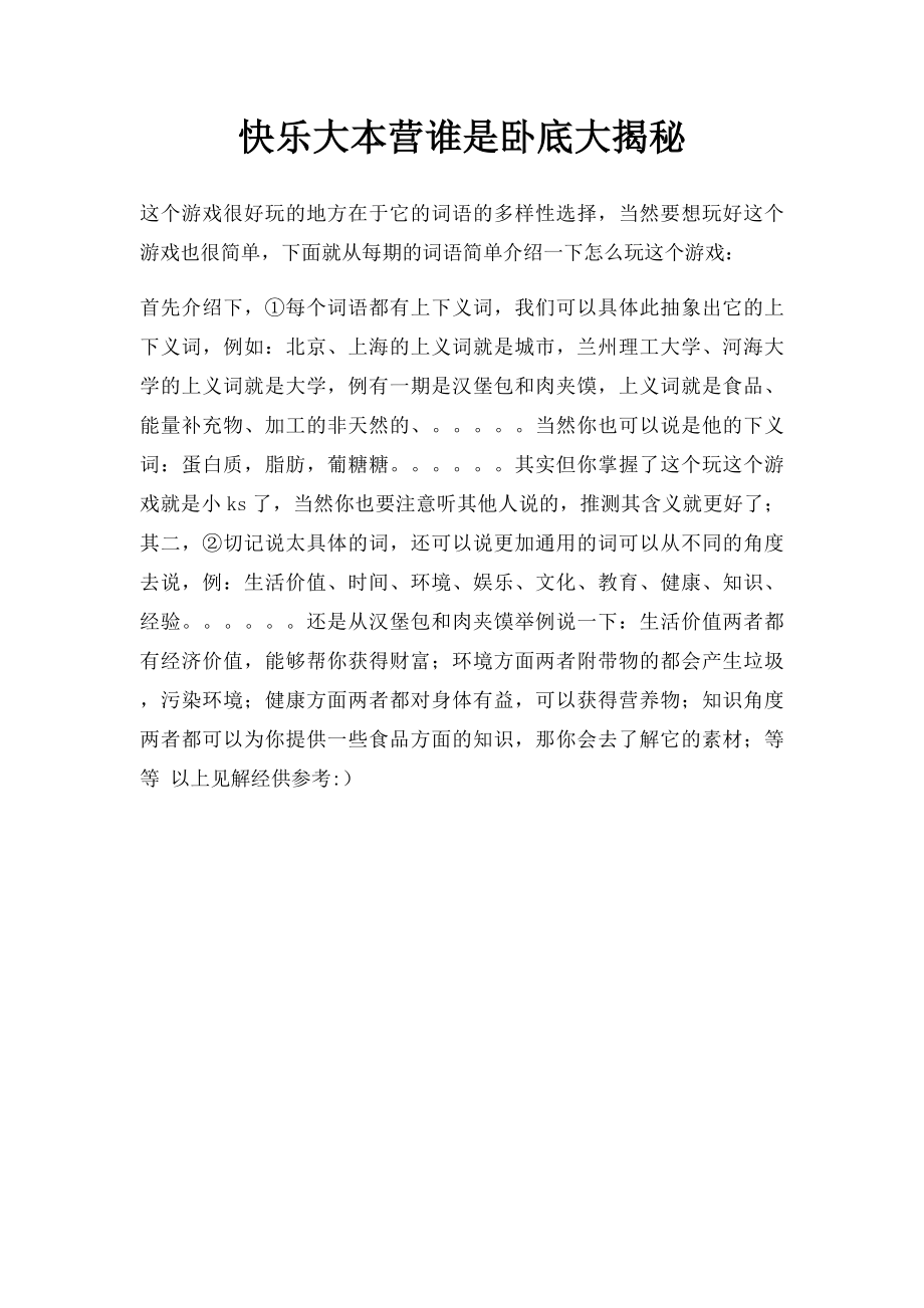 快乐大本营谁是卧底大揭秘.docx_第1页