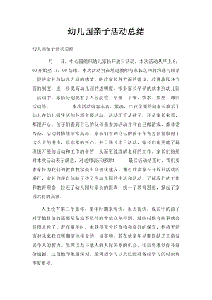 幼儿园亲子活动总结(5).docx