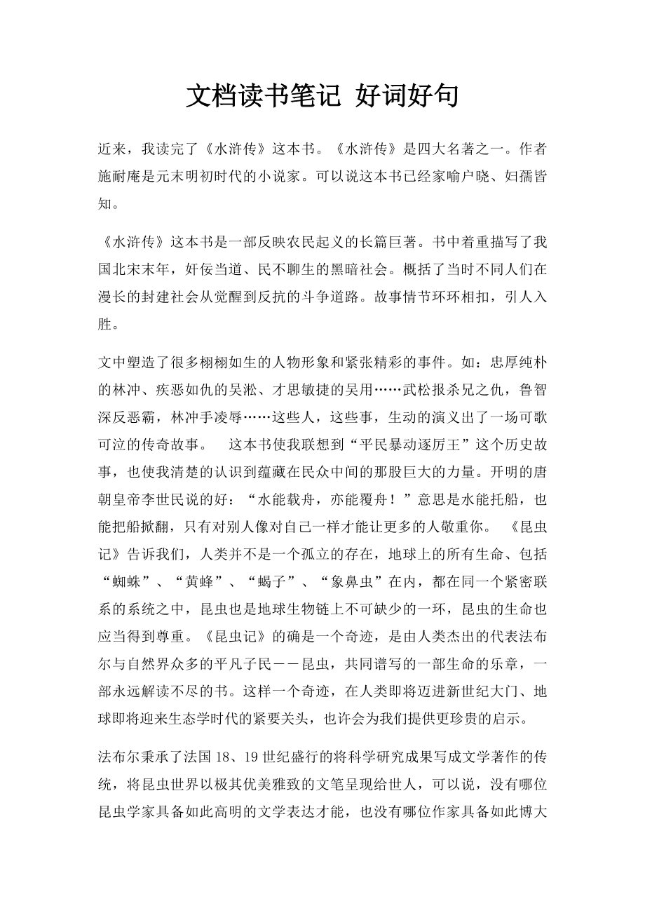 文档读书笔记 好词好句.docx_第1页