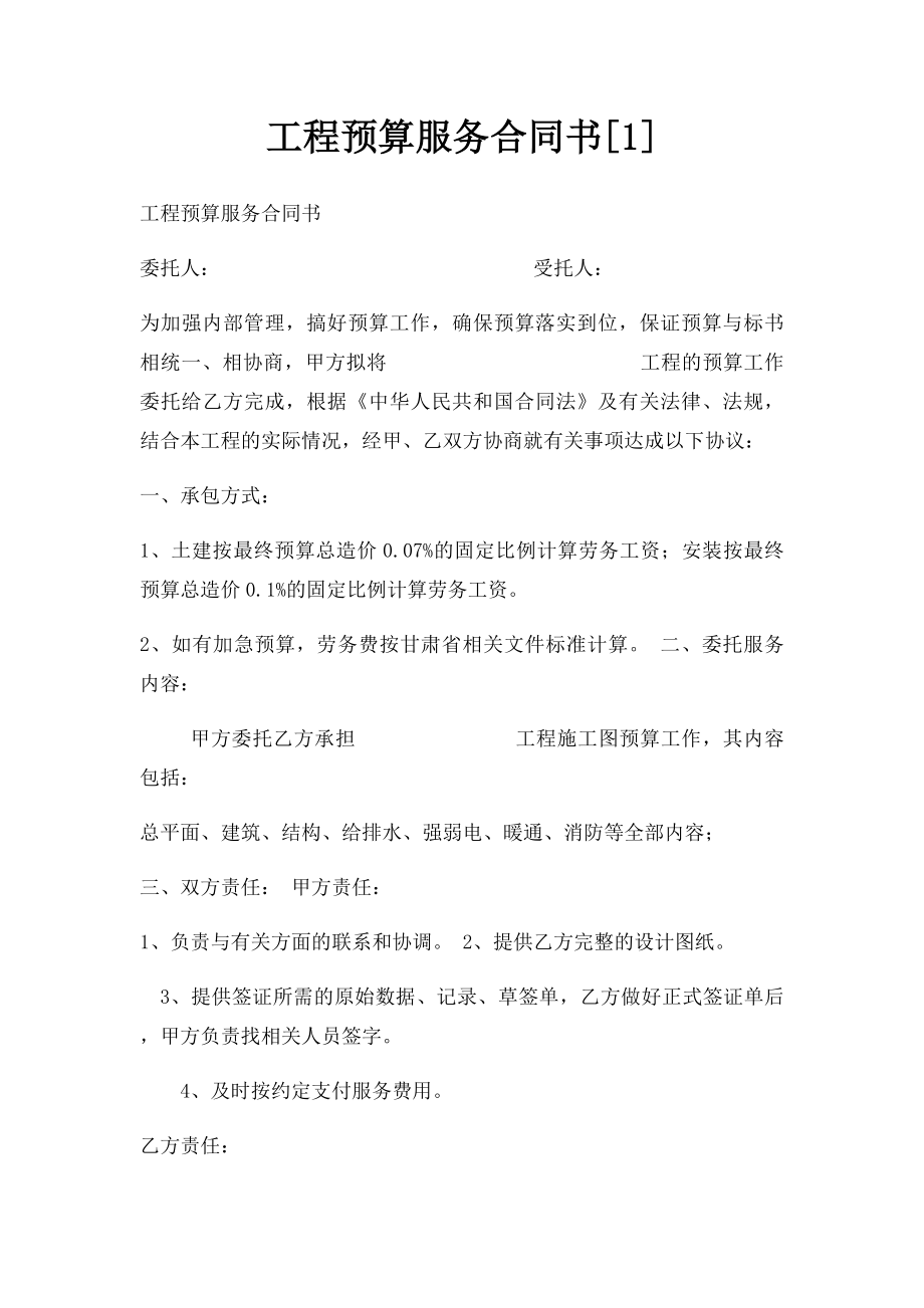 工程预算服务合同书[1].docx_第1页