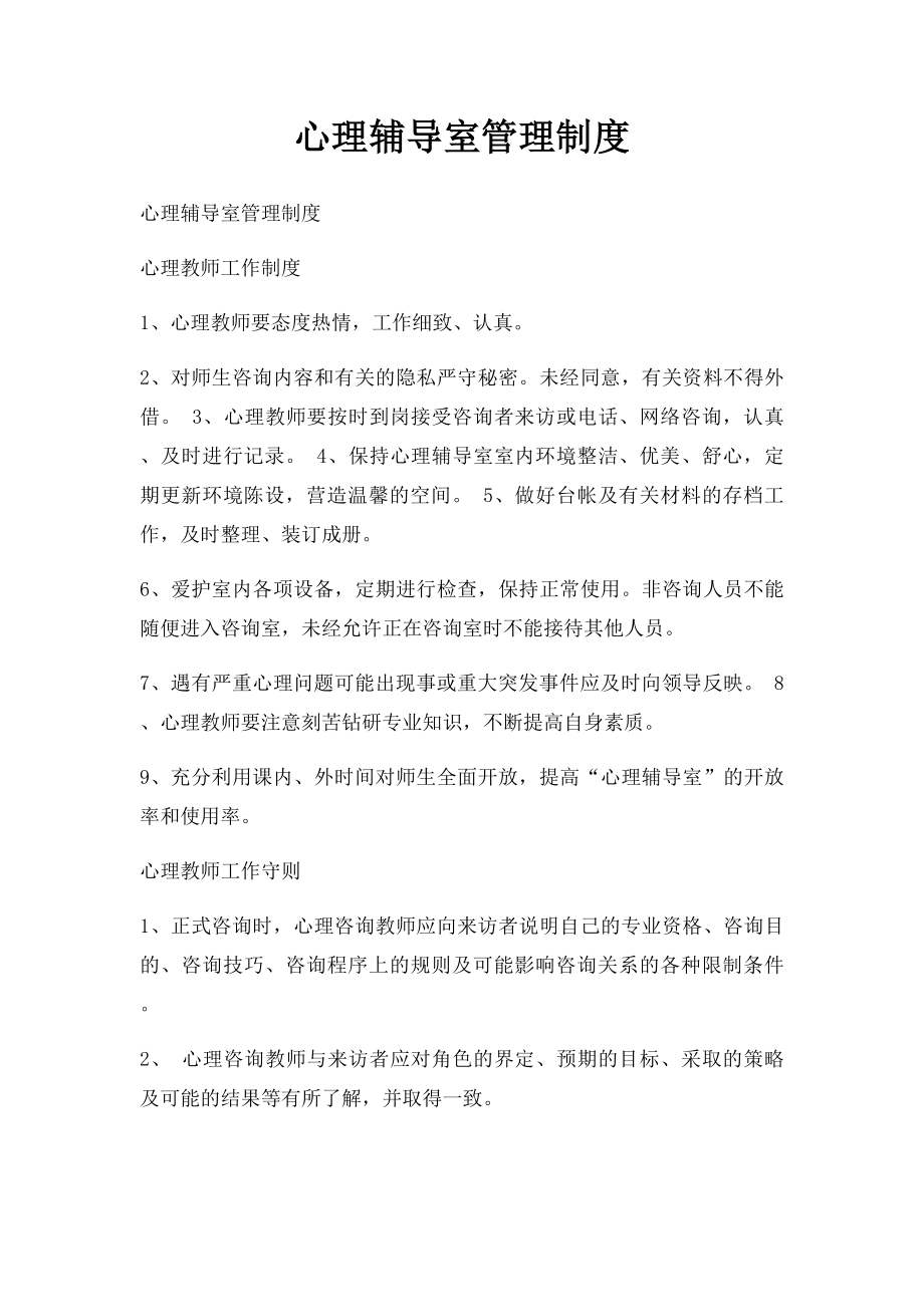 心理辅导室管理制度.docx_第1页