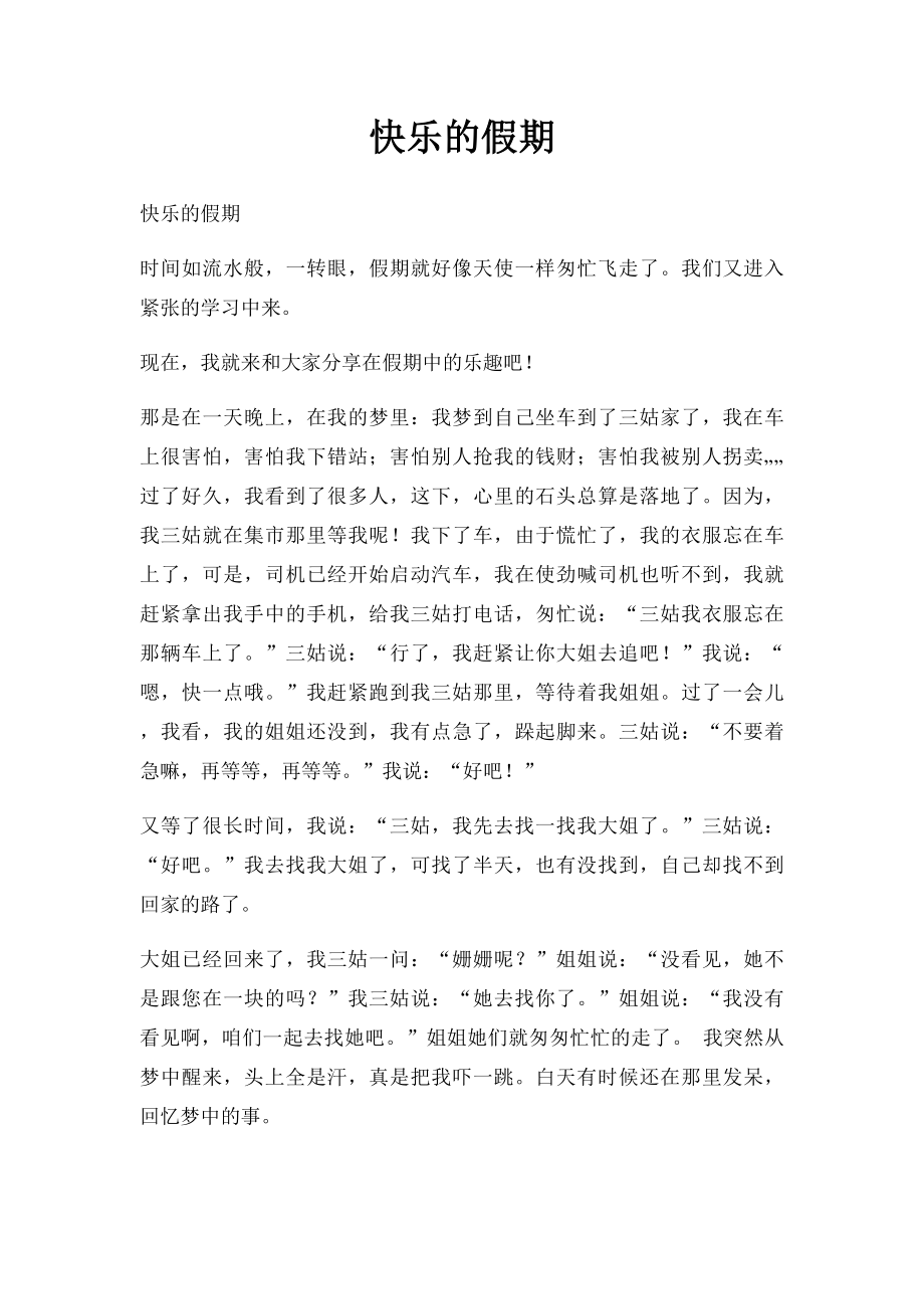 快乐的假期.docx_第1页