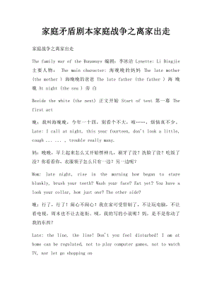 家庭矛盾剧本家庭战争之离家出走.docx