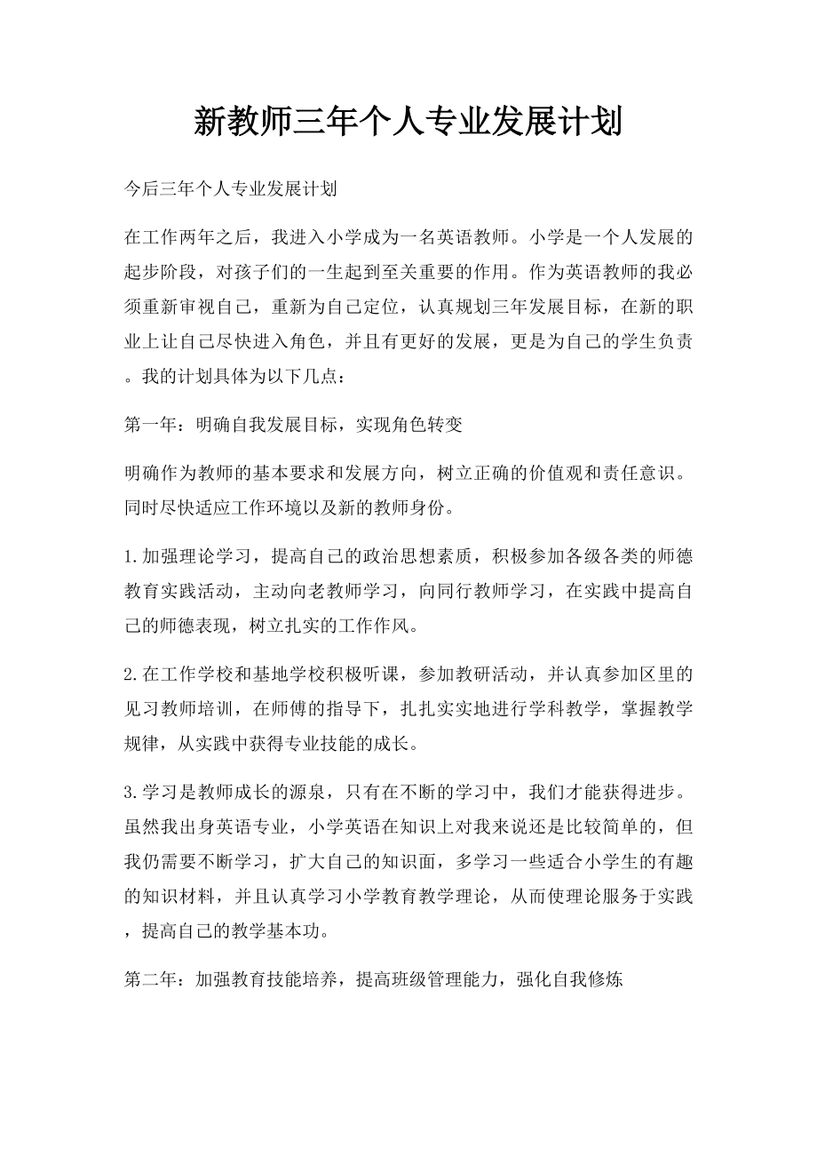 新教师三年个人专业发展计划.docx_第1页