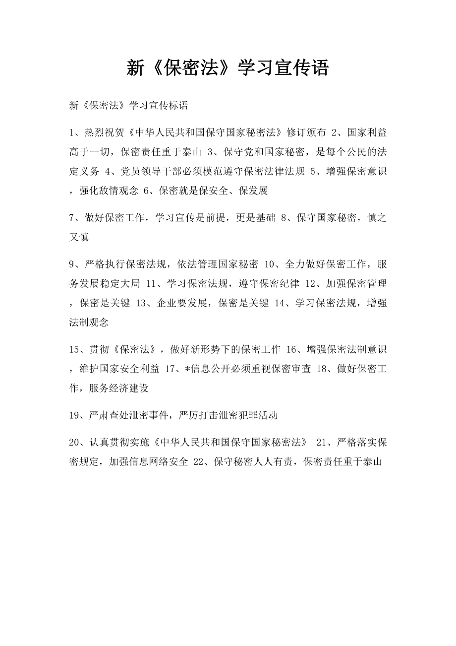 新《保密法》学习宣传语.docx_第1页