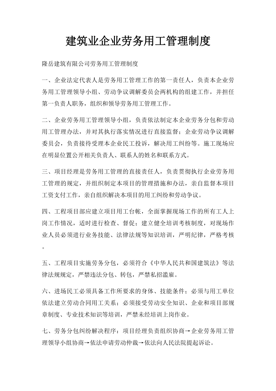 建筑业企业劳务用工管理制度.docx_第1页