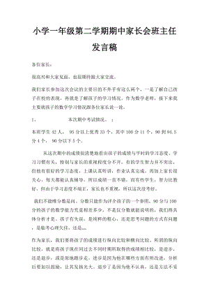 小学一年级第二学期期中家长会班主任发言稿.docx