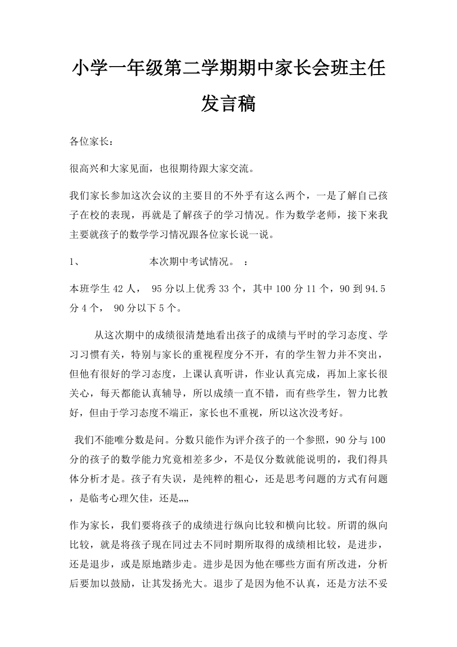 小学一年级第二学期期中家长会班主任发言稿.docx_第1页