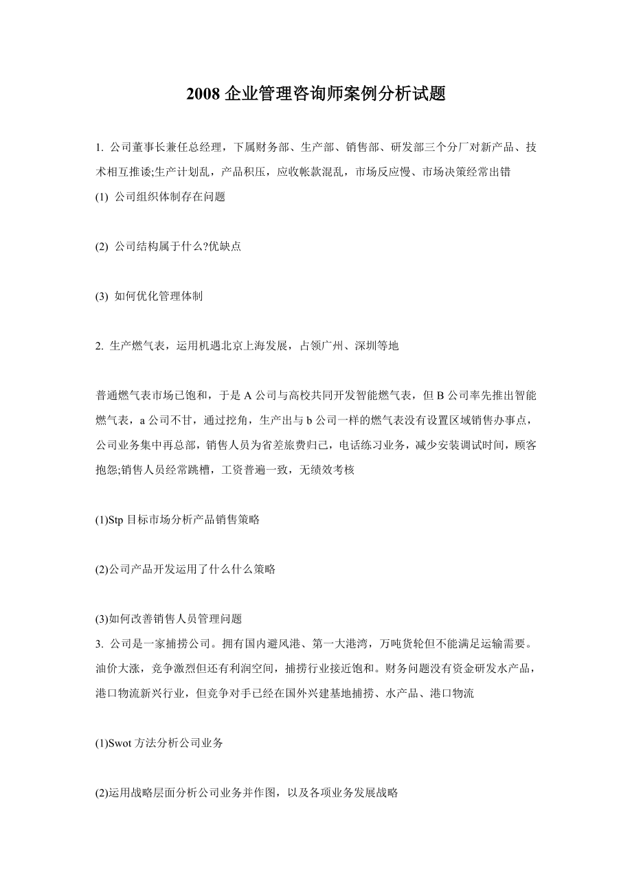 企业管理咨询师案例分析试题.doc_第1页