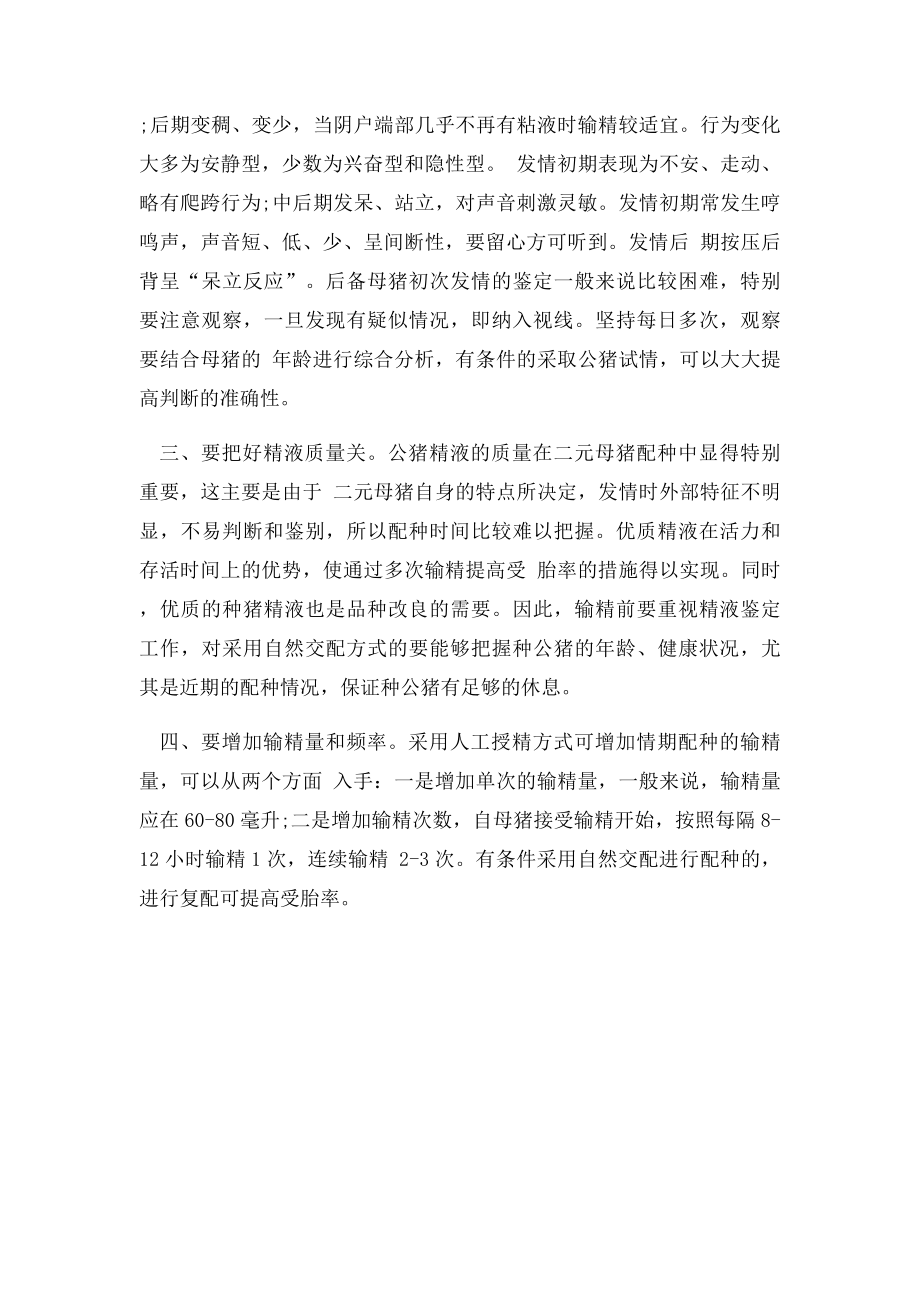 提高二元母猪情期受胎率的四个要点.docx_第2页