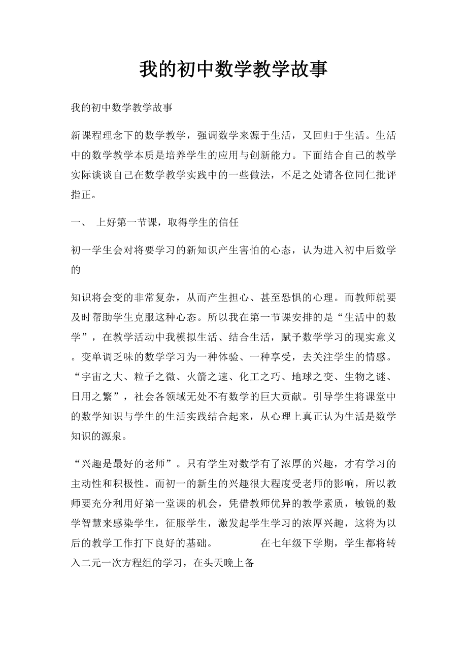 我的初中数学教学故事.docx_第1页