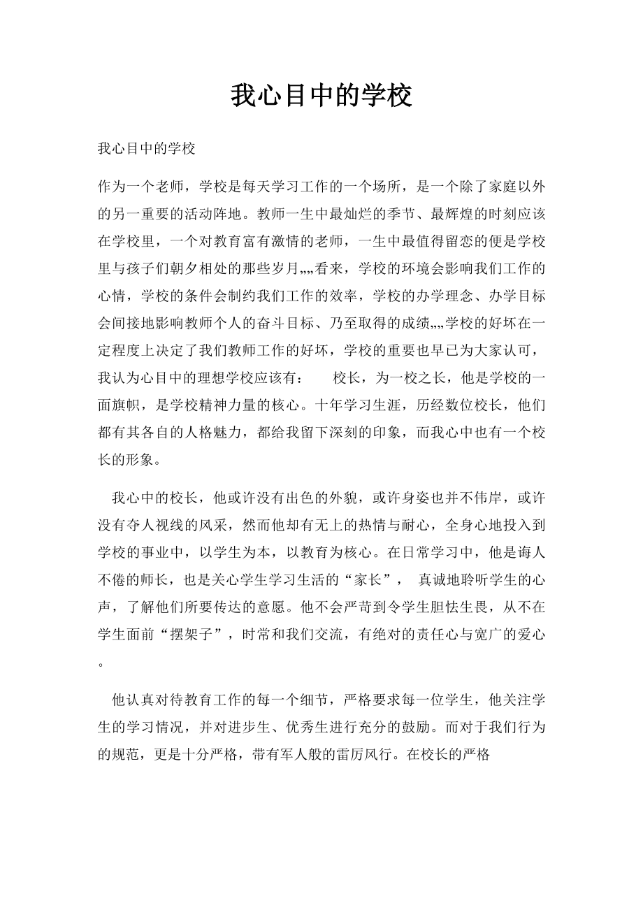 我心目中的学校.docx_第1页