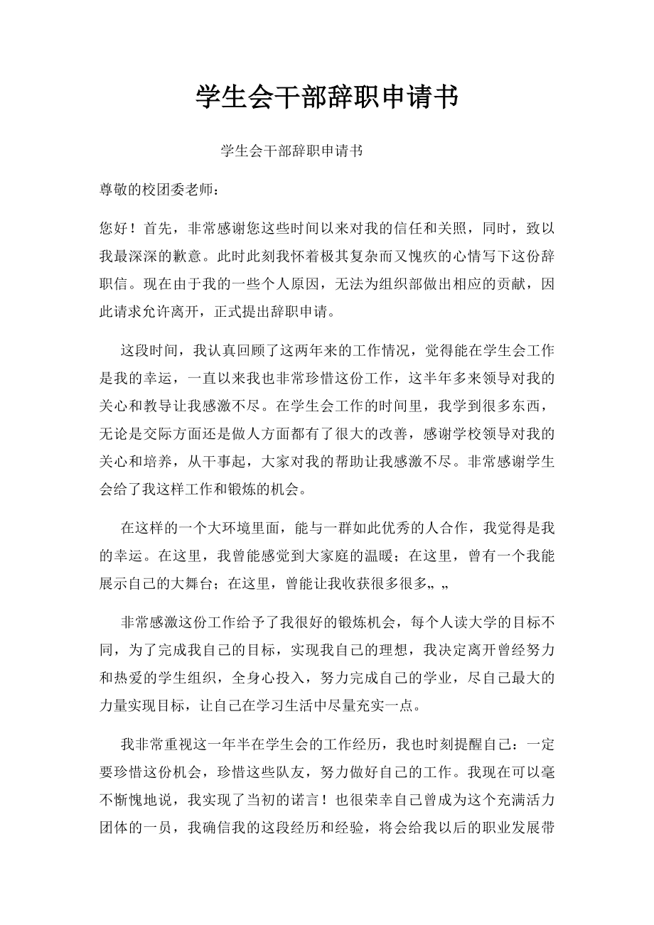 学生会干部辞职申请书(1).docx_第1页