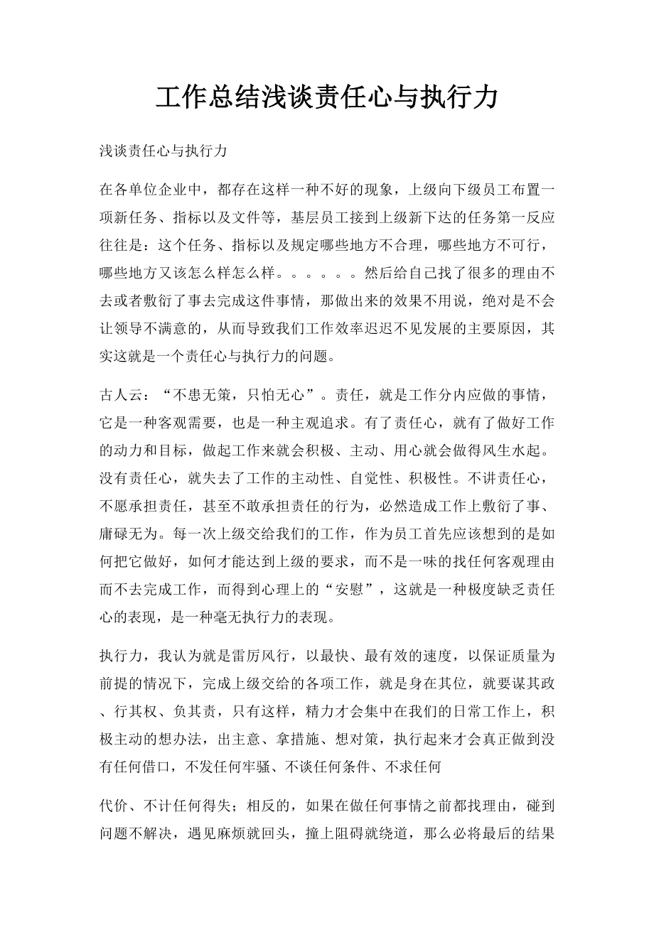 工作总结浅谈责任心与执行力.docx_第1页