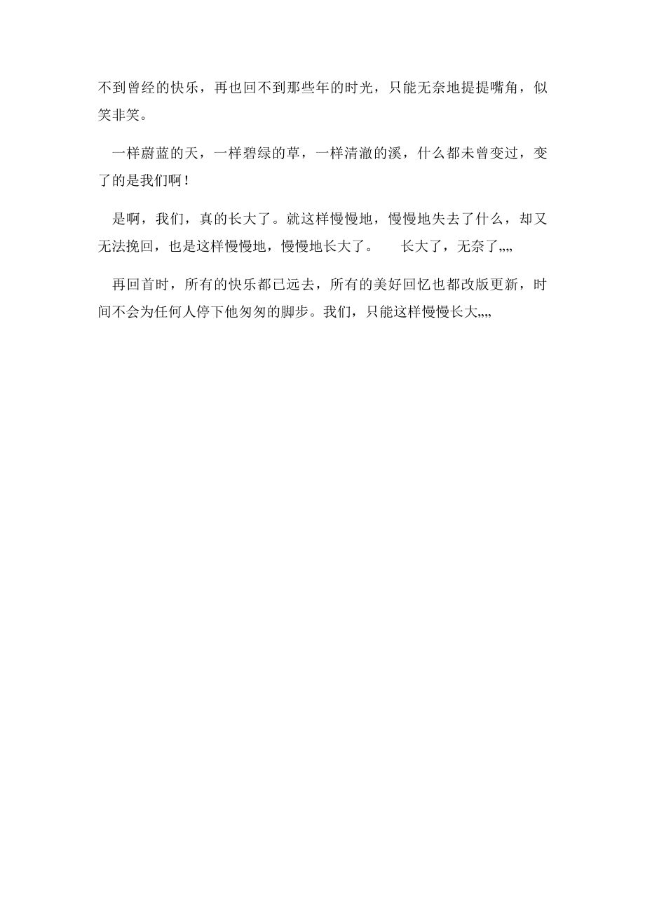 就这样慢慢长大(1).docx_第2页