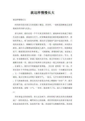 就这样慢慢长大(1).docx