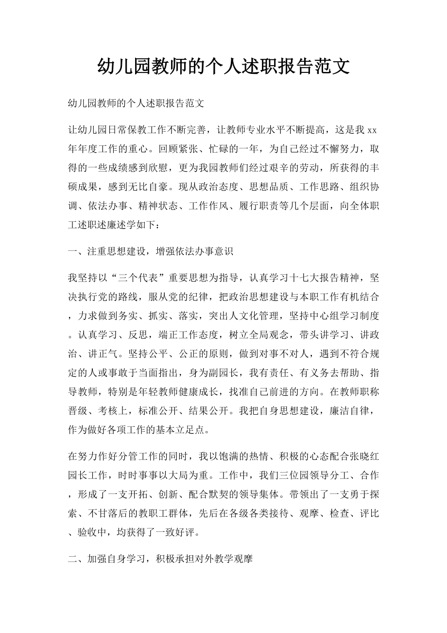 幼儿园教师的个人述职报告范文.docx_第1页