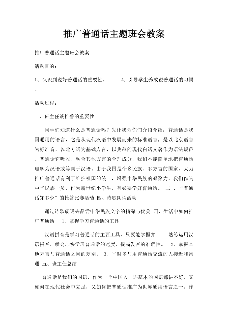 推广普通话主题班会教案(2).docx_第1页