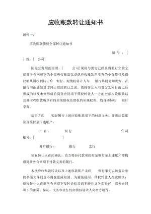 应收账款转让通知书(1).docx