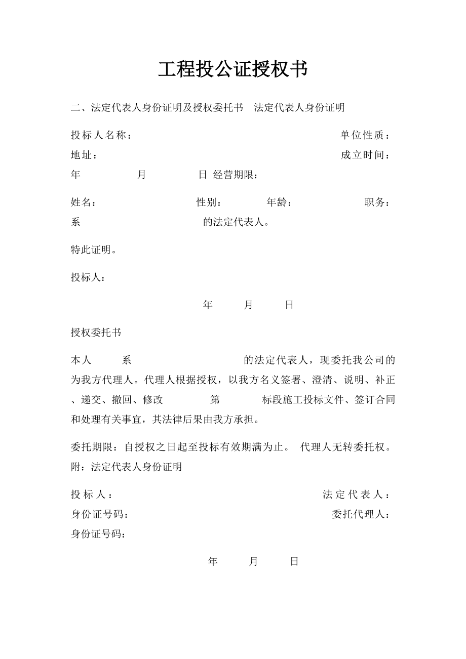 工程投公证授权书.docx_第1页