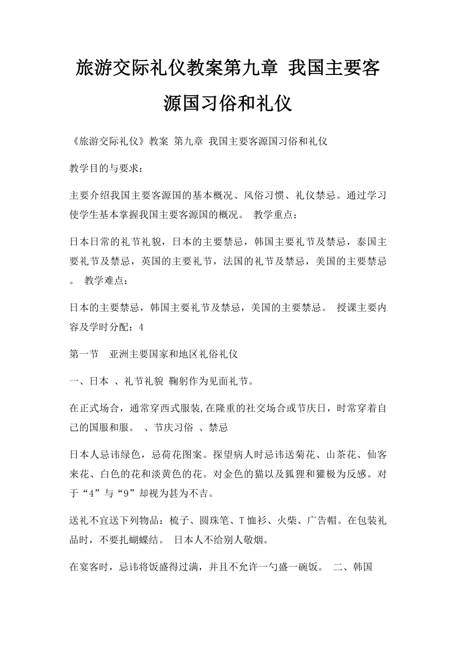 旅游交际礼仪教案第九章 我国主要客源国习俗和礼仪.docx_第1页