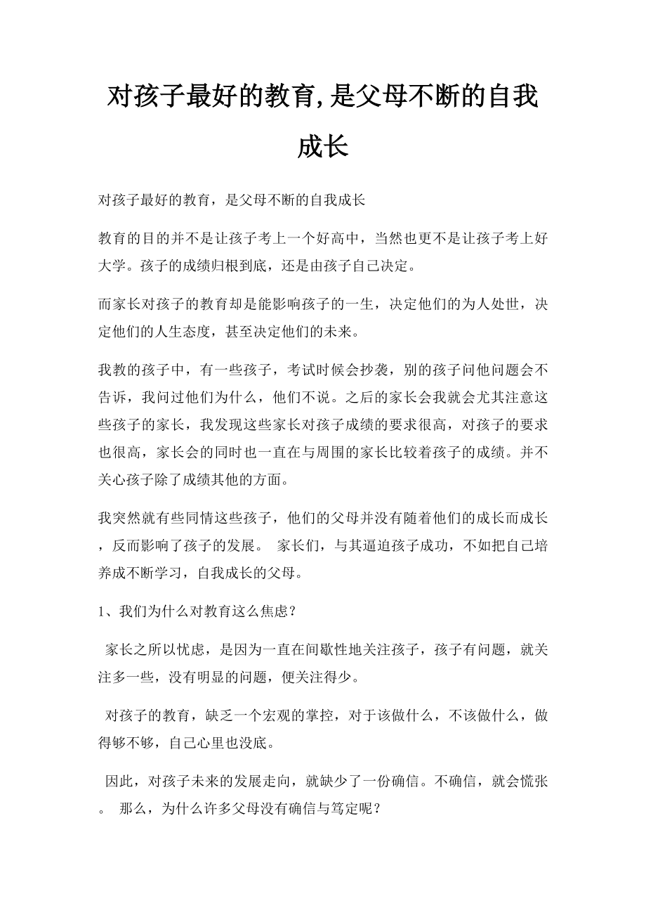 对孩子最好的教育,是父母不断的自我成长.docx_第1页