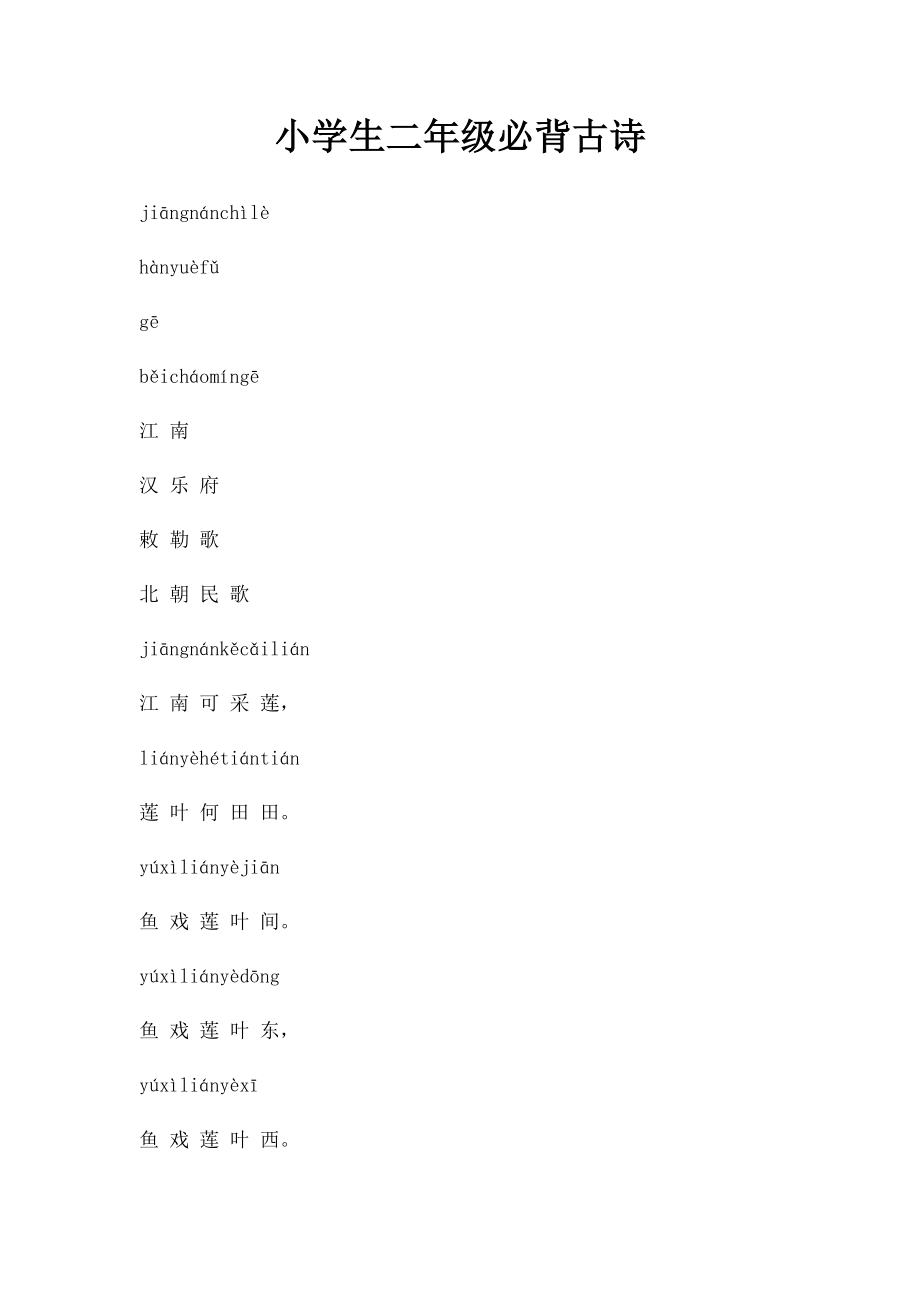 小学生二年级必背古诗.docx_第1页