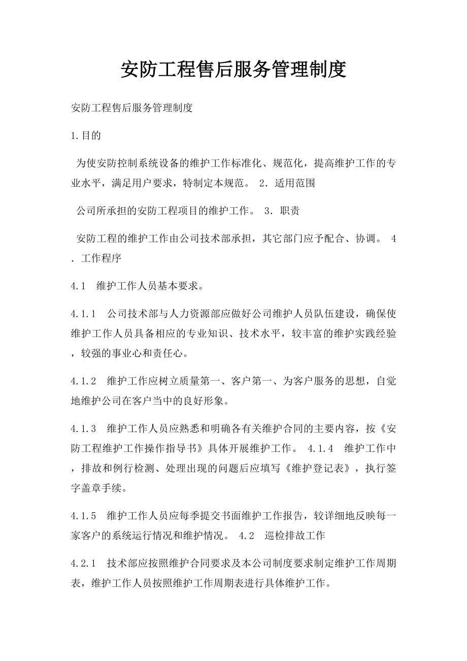 安防工程售后服务管理制度(2).docx_第1页