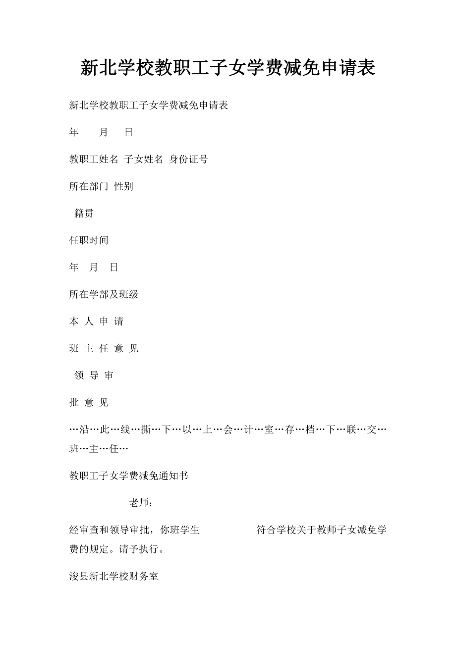 新北学校教职工子女学费减免申请表.docx_第1页