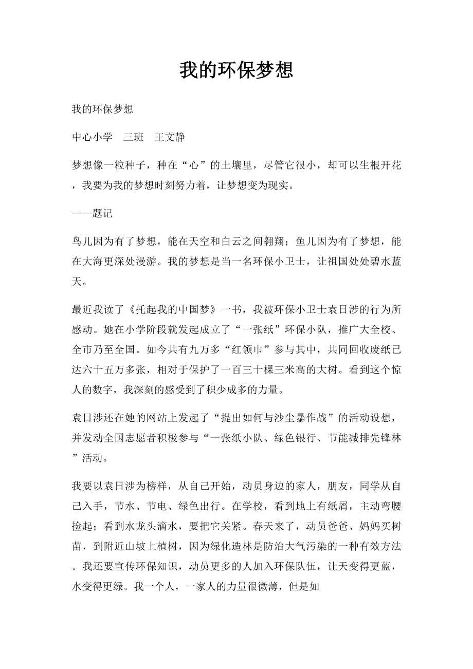 我的环保梦想.docx_第1页